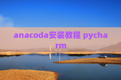 anacoda安装教程 pycharm