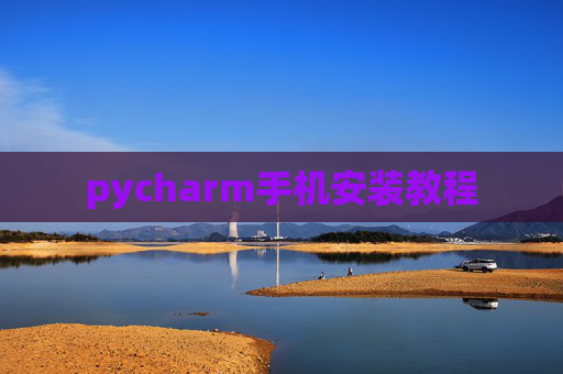pycharm手机安装教程