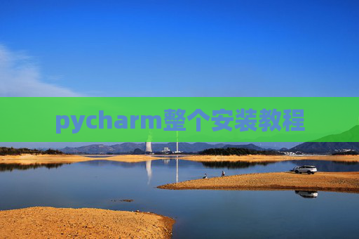 pycharm整个安装教程